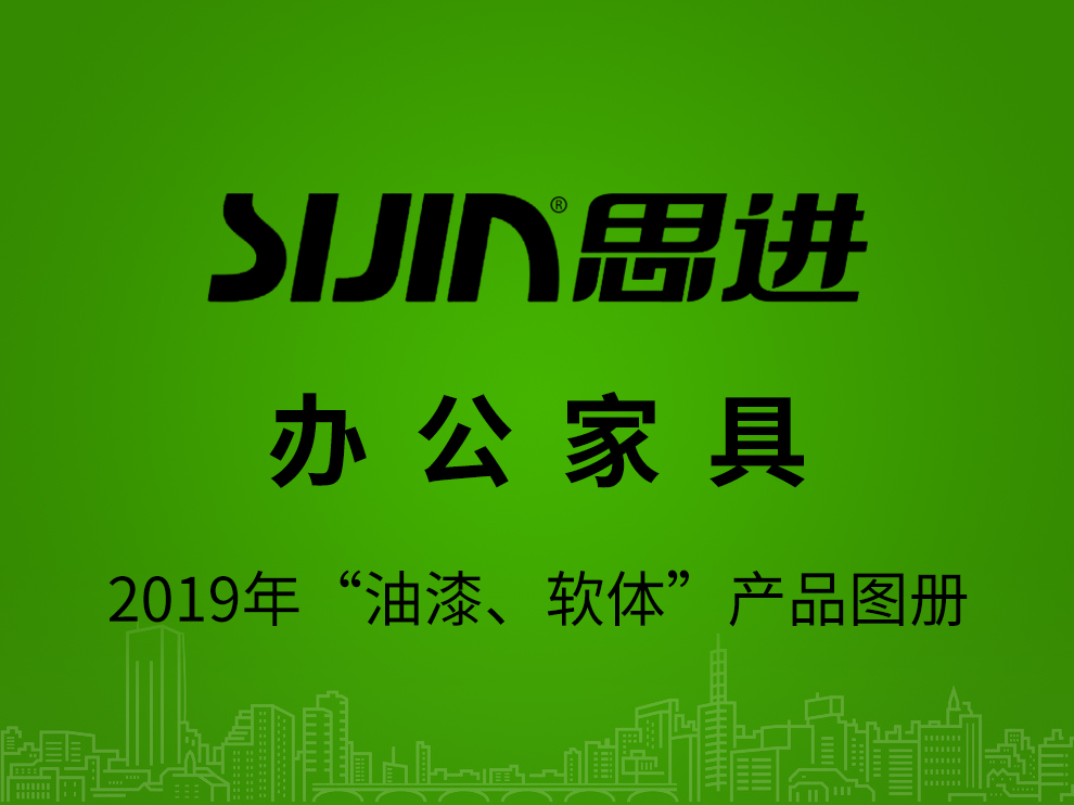 【辦公家具：油漆、軟體】思進家具2019年產(chǎn)品電子圖冊