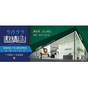 7月26-29日，思進家具在廣州國際家具博覽會S2.1A01展位等您！